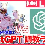 【放置少女・生放送】公式生放送の感想＋chatGPTに放置少女を教えるライブ