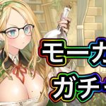 【放置少女】モーガン取得するまでガチャ回す