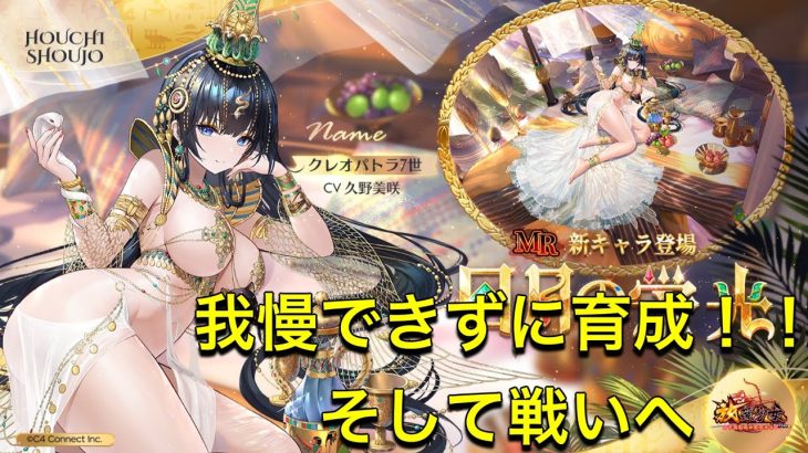 放置少女　クレオパトラバカ育成　我慢できませんでした！！