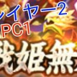 エンジョイ無課金勢による戦姫無双【放置少女】【無課金】