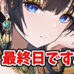 【放置少女】クレオパトラが最終日です。※最初の１分だけはすぐに見てください。