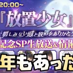 【放置少女】今年も生放送がありました！