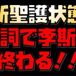 【放置少女】遂に来た李斯対策！！ 新聖護状態 花詞が強い