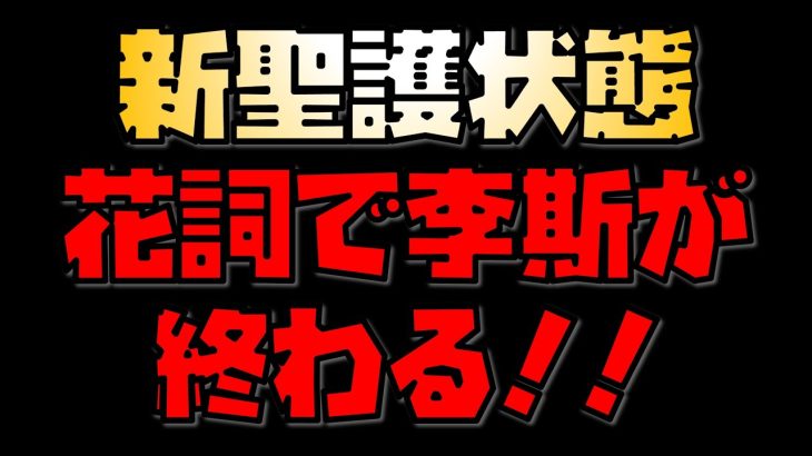 【放置少女】遂に来た李斯対策！！ 新聖護状態 花詞が強い