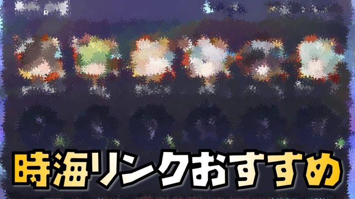 【放置少女】時海リンクのおすすめ