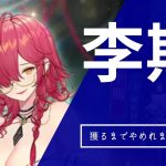 【生配信】放置少女　李斯獲るまでやめれまてん