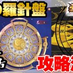 法則を見破れ！星の羅針盤には決まりがある！？【放置少女】