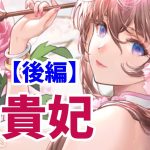 【放置少女】楊貴妃を分析・評価しました。（後編）
