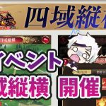 【放置少女】新イベント四域縦横が近々開催されます。