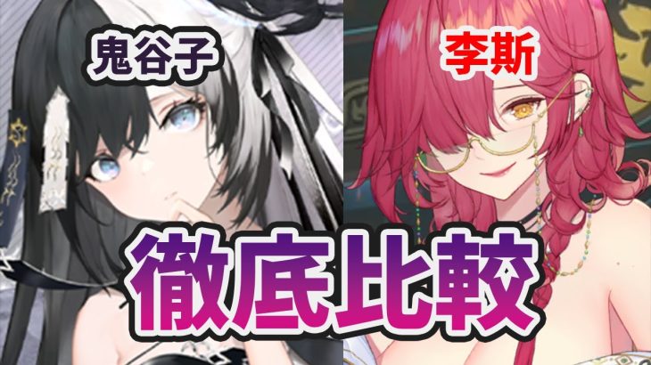 【放置少女】鬼谷子と李斯を徹底比較しました。