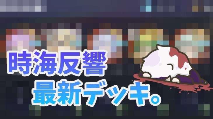 【放置少女】時海反響期間中無課金で３００ボス突破の最新デッキ公開。※最適解ではないです