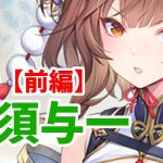 【放置少女】那須与一を分析・評価しました。（前編）