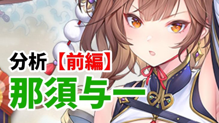 【放置少女】那須与一を分析・評価しました。（前編）