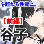 【放置少女】鬼谷子を分析・評価しました。（前編）