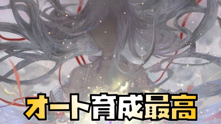 【放置少女】オート育成込みの初心追想が最高すぎた