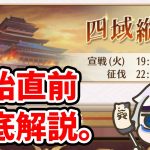 【放置少女】四域縦横はかなり戦術性が増してますね。。
