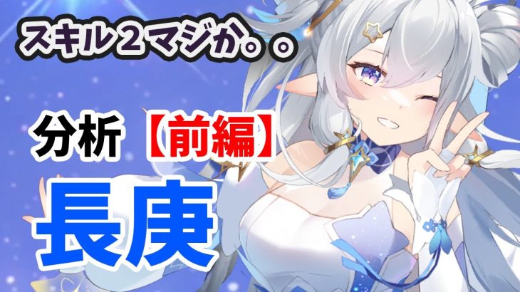 【放置少女】長庚を分析・評価しました。（前編）