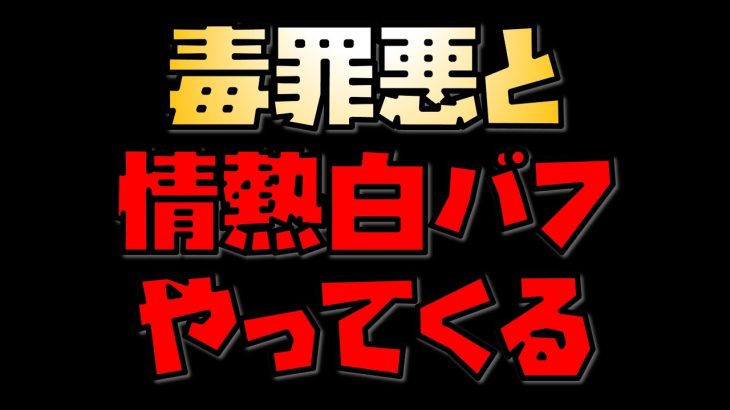 【放置少女】毒罪悪と情熱がやってきます