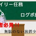 初心者必見‼無駄のない放置少女生活#1