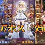 趙公明さんルシーナさんアタッカーで戦役197ボス戦突破しました!　放置少女