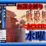 【放置少女】時海反響 本日第1集計日！/MR上泉信綱と勝ち上がる無課金縛りを弁えた新戦姫無双水曜日分枠【放置少女 無課金縛り 】