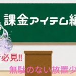 初心者必見‼無駄のない放置少女生活#2