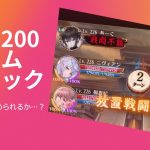 ［放置少女］戦役200タイムアタック［皇室金龍］