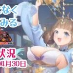 なんとなくやってみる　#放置少女　育成状況 2023年4月30日