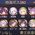 【放置少女】【時海ボス380】【ニニアンなし】納得いかないw秦王政意味なし!最上無育成。でもなぜか抜けた……