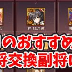 【放置少女】4月の神将交換副将おすすめは？あとまた例のアイテム来てます。