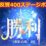 【放置少女】時海反響 400ステージボス突破