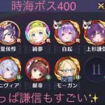 【放置少女】【時海ボス400】【ニニアンなし】やっぱ謙信が好きー♡ボス戦も謙信大活躍しました(*^^*)