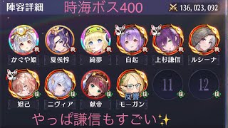 【放置少女】【時海ボス400】【ニニアンなし】やっぱ謙信が好きー♡ボス戦も謙信大活躍しました(*^^*)