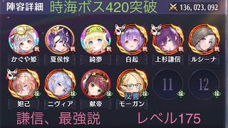 【放置少女】【時海ボス420】【レベル175】【ニニアンなし】謙信最強じゃね?!必中おそろしや((;ﾟДﾟ)ｶﾞｸｶﾞｸﾌﾞﾙﾌﾞﾙ