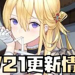 【放置少女】】衝撃の更新情報！ 4月21日 更新情報まとめ解説 ガラハッド