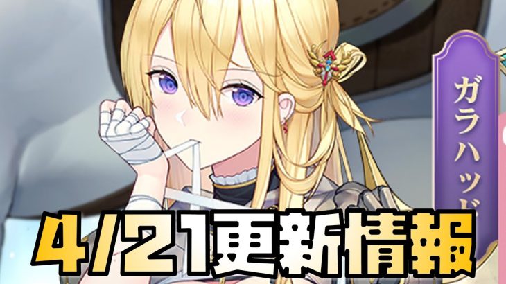 【放置少女】】衝撃の更新情報！ 4月21日 更新情報まとめ解説 ガラハッド
