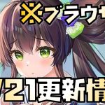 【放置少女】 4月21日 更新情報まとめ解説 ブラウザ版 お市の方