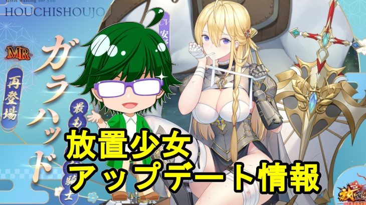 【4/21放置少女アプデ情報】ガラハッド再販、一朝一夕、など【デフ】