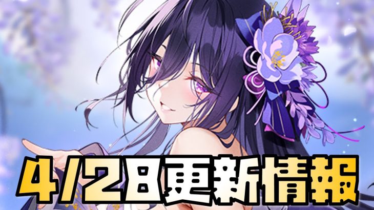 【放置少女】】強い武将が来るか？？ 4月28日 更新情報まとめ解説 紫式部