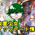 【4/7放置少女アプデ情報】新MR本多忠勝、静御前再販、一朝一夕など【デフ】