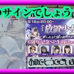 【放置少女】誰のサインが当たったでしょう？放置少女6周年記念生放送A賞当選物お披露目枠【放置少女無課金縛り】