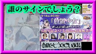 【放置少女】誰のサインが当たったでしょう？放置少女6周年記念生放送A賞当選物お披露目枠【放置少女無課金縛り】