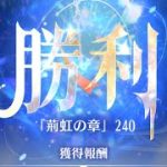 【放置少女】時海反響 第7期 240ステージクリア