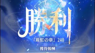 【放置少女】時海反響 第7期 240ステージクリア