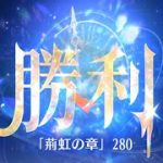 第7回 時海反響ステージ280クリア！！【放置少女】