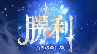 第7回 時海反響ステージ280クリア！！【放置少女】