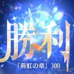 第7回 時海反響ステージ300クリア！！【放置少女】