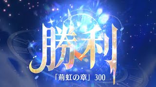 第7回 時海反響ステージ300クリア！！【放置少女】