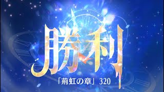 第7回 時海反響ステージ320クリア！！【放置少女】