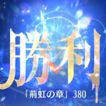 第7回 時海反響ステージ380クリア！！【放置少女】